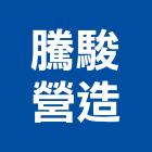 騰駿營造有限公司,台中營造業,舊制營造業,專業營造業