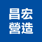 昌宏營造股份有限公司,修復