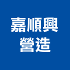 嘉順興營造有限公司,雲林營造公司,工程公司,搬家公司