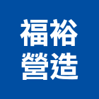 福裕營造股份有限公司,桃園營造工程,道路工程,模板工程,消防工程