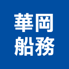 華岡船務股份有限公司