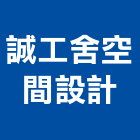 誠工舍空間設計有限公司,新竹縣市空間,空間繪圖,整體空間,空間標示牌