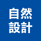 自然設計有限公司,自然,自然換氣,自然石,自然通風