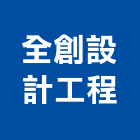 全創設計工程有限公司,工廠