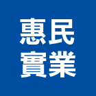 惠民實業股份有限公司,台北維護,維護,維護保養,維護保養修繕