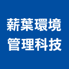 薪葉環境管理科技有限公司,彰化管理顧問,工程顧問,噪音顧問,土木工程顧問