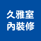 久雅室內裝修有限公司,台中裝修估算,估算軟體,建築估算,裝修估算