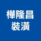 樺隆昌裝潢企業有限公司,台中隆昌牌磁磚,磁磚,國產磁磚,磁磚切割