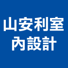 山安利室內設計有限公司,台中室內設計,住宅設計,展場設計,景觀設計