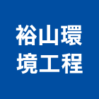裕山環境工程股份有限公司,振動防制工程,道路工程,模板工程,消防工程
