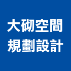 大砌空間規劃設計有限公司,台中空間桁架,空間桁架製作,金屬桁架