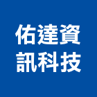 佑達資訊科技有限公司,cad