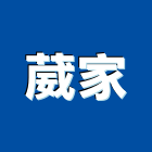 葳家有限公司,台中地毯,地毯,洗地毯,進口地毯