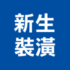 新生裝潢工程行,窗簾壁紙,窗簾,窗簾軌道,窗簾布