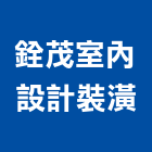 銓茂室內設計裝潢有限公司,台中裝潢設計,住宅設計,展場設計,景觀設計