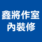 鑫將作室內裝修股份有限公司,台中裝修工程統包,泥作統包,裝修工程統包,工程統包
