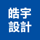 皓宇設計有限公司,台中窗簾,窗簾,窗簾布,窗簾配件