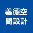 義德室內裝修工程有限公司,台中裝修工程統包,泥作統包,裝修工程統包,工程統包