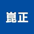 崑正實業有限公司,台中建材,建材批發,建材行,建材