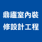 鼎廬室內裝修設計工程有限公司,彰化縣裝修
