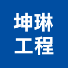 坤琳工程股份有限公司,高雄污染防治設備,設備,通風設備,泳池設備