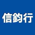 信鈞行實業有限公司,玻璃安裝,膠合玻璃,玻璃帷幕,烤漆玻璃