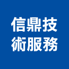 信鼎技術服務股份有限公司,化爐