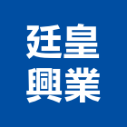 廷皇興業有限公司