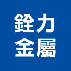 銓力金屬有限公司,鐵皮,鐵皮屋施工,鐵皮浪板,屋頂鐵皮