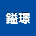 鎰璟企業有限公司,pc板,pc中空板,alc板,pc樁