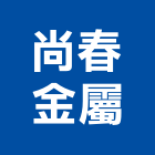 尚春金屬有限公司,小五金,門鎖五金,玻璃五金,門窗五金