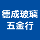 德成玻璃五金行,玻璃五金,膠合玻璃,玻璃帷幕,烤漆玻璃