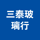 三泰玻璃行,曝光機玻璃,膠合玻璃,玻璃帷幕,烤漆玻璃