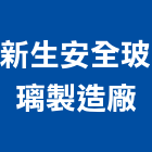 新生安全玻璃製造廠,安全玻璃,安全支撐,安全網,防火玻璃