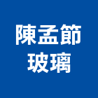 陳孟節玻璃有限公司,台北玻璃夾具