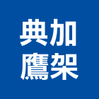 典加鷹架工程行,鷹架工程,公共工程,道路工程,模板工程