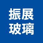 振展玻璃企業有限公司,玻璃安裝,膠合玻璃,玻璃帷幕,烤漆玻璃
