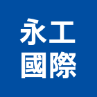 永工國際有限公司,合金,合金鋼板,氧化鋁合金,合金鋼高架