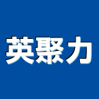 英聚力股份有限公司,台北帷幕,玻璃帷幕,鋁帷幕牆,金屬帷幕