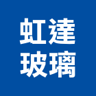 虹達玻璃股份有限公司,新北寢具