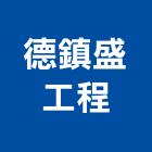 德鎮盛工程股份有限公司,台中污廢水處理,污水處理槽,污廢水處理,熱處理