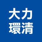 大力環清有限公司,高雄廢污水處理,污水處理槽,污廢水處理,熱處理