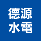 德源水電工程行,雲嘉南電路工程,道路工程,模板工程,消防工程