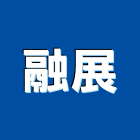 融展企業有限公司,高雄廢水,污廢水處理