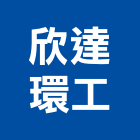 欣達環工股份有限公司,保護工程,道路工程,模板工程,消防工程