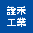 詮禾工業有限公司,abs,abs管,abs搗擺,bs