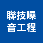 聯技噪音工程股份有限公司,噪音工程,道路工程,模板工程,消防工程