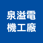 泉溢電機工廠股份有限公司,污水泵浦,污水下水道,污水,消防泵浦