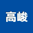 高峻企業有限公司,高高屏清除,垃圾清除,廢棄物清除