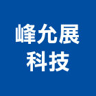 峰允展科技股份有限公司
